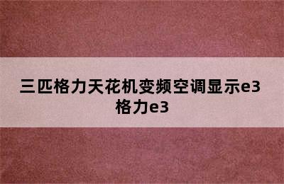 三匹格力天花机变频空调显示e3 格力e3